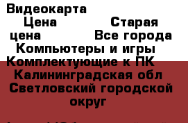 Видеокарта GeForce GT 740  › Цена ­ 1 500 › Старая цена ­ 2 000 - Все города Компьютеры и игры » Комплектующие к ПК   . Калининградская обл.,Светловский городской округ 